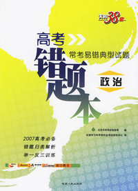 政治--（高考错题本）2007常考易错典型试题