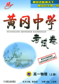黄冈中学考试卷：高一物理（上册）