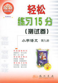 轻松练习15分（测试卷）：小学语文第九册