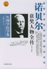 诺贝尔获奖人物全传：生理学医学卷七（1977-1982）