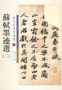 历代名家墨迹选15:苏轼墨迹选(二)