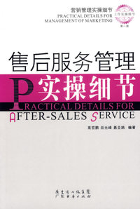 售后服务管理实操细节