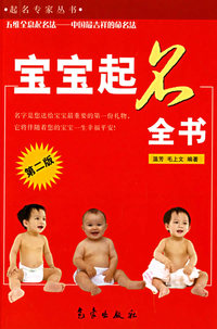 宝宝起名全书（第二版）——起名专家丛书