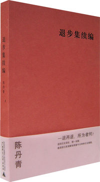 退步集续编