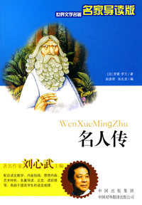 名人传/世界文学名著名家导读版