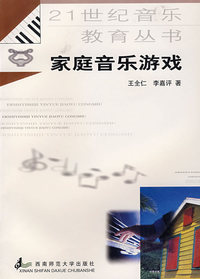 家庭音乐游戏——21世纪音乐教育丛书