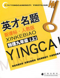 英才名题新课标·人教版：物理九年级（上）
