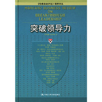 突破领导力(精)/哈佛商业评论精粹译丛