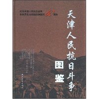天津人民抗日斗争图鉴(铜版纸)