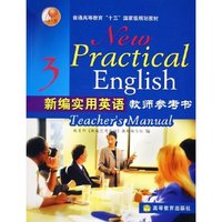 新编实用英语教师参考书(3)