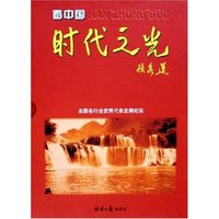 时代之光(精)/看中国
