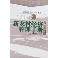 新农村经济管理手册