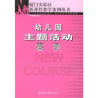 幼儿园主题活动案例/厦门实验区新课程教学案例丛书