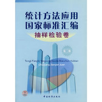 统计方法应用国家标准汇编(抽样检验卷)