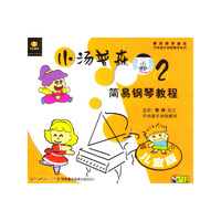 小汤普森简易钢琴教程2(VCD)