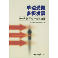 单边受阻多极发展--2004年国际形势发展轨迹