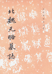 北魏元略墓志/历代碑帖法书选（特价书）