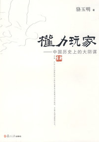 权力玩家：中国历史上的大阴谋