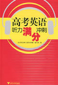 高考英语听力满分冲刺