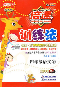 倍速训练法：四年级语文 下/学生用书（北师大版 改进版）