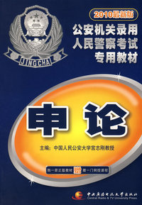 2010最新版公安机关录用人民警察考试专用教材：申论