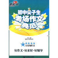 初中尖子生考场作文典范