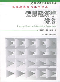 信息经济学讲义/21世纪经济学系列教材