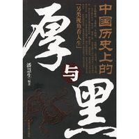 中国历史上的厚与黑