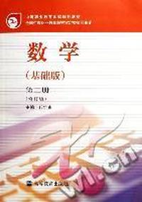 数学(基础版)第二册（内容一致，印次、封面或原价不同，统一售价，随机发货）