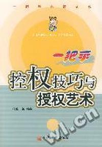 一把手控权技巧与授权艺术