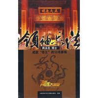 领导兵法 成就“帝王”的12项修炼 7碟(VCD)