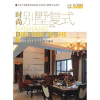 新家居:时尚别墅复式(新家居系列)