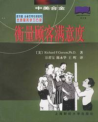 衡量顾客满意度