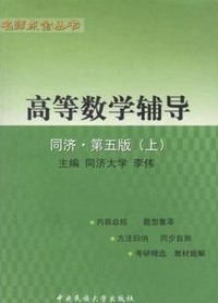 高等数学辅导:同济·第五版(上)