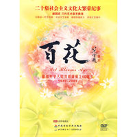 二十集社会主义文化大繁荣纪事:百花(DVD)110