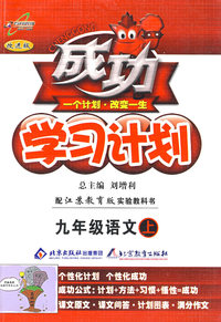 成功学习计划：九年级语文（上）（苏教版）