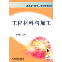 工程材料与加工