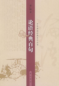 中华典籍经典百句丛书论语
