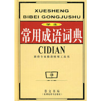 学生常用成语词典