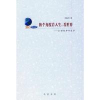换个角度看人生，看世界--21世纪中华道学