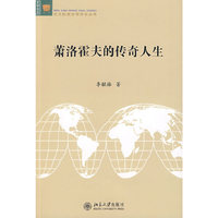 北大欧美文学研究丛书—萧洛霍夫的传奇人生