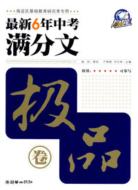 2009年最新六年中考满分文. 极品卷