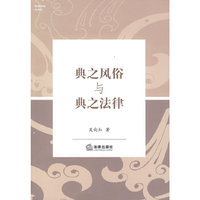 典之风俗与典之法律