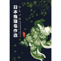 日本推理名著选-浜尾四郎（卷二）