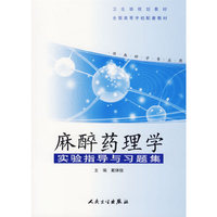 麻醉药理学实验指导与习题集