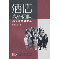 酒店高管团队与企业绩效关系