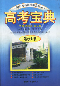 高考宝典(物理)/中国名校名师精讲系列丛书