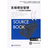 发展绩效管理(行动原则与经验集萃)