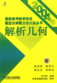 2004年最新高考数学热点题型及解题方法大全丛书:解析几何