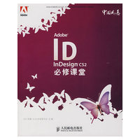 Adobe InDesign CS2必修课堂